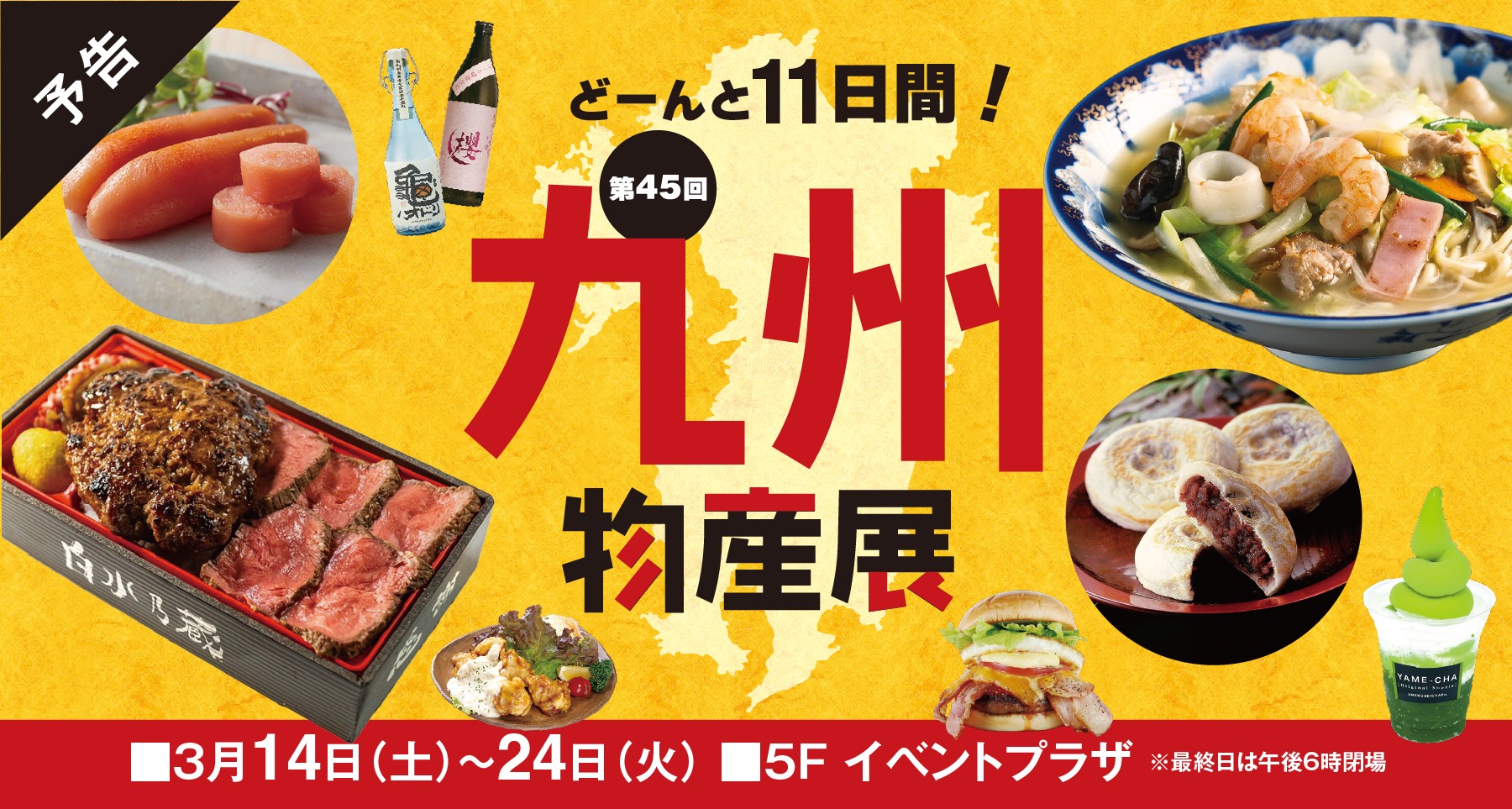 第45回 九州物産展